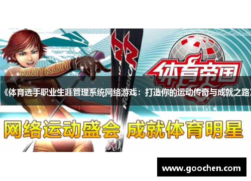 《体育选手职业生涯管理系统网络游戏：打造你的运动传奇与成就之路》