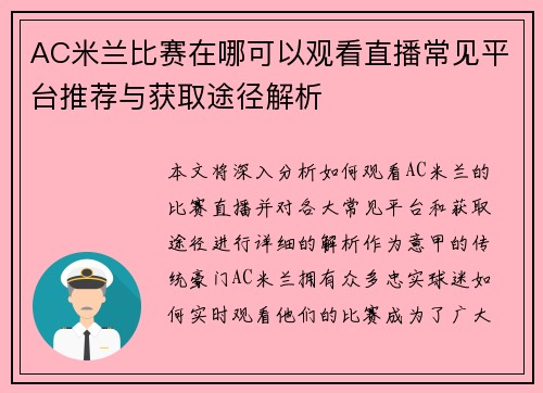 AC米兰比赛在哪可以观看直播常见平台推荐与获取途径解析