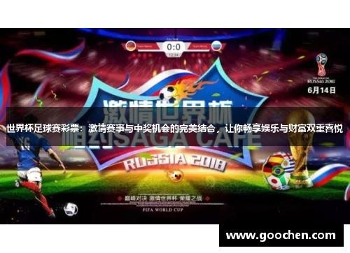 世界杯足球赛彩票：激情赛事与中奖机会的完美结合，让你畅享娱乐与财富双重喜悦