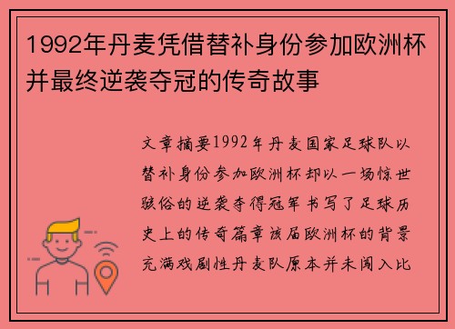 1992年丹麦凭借替补身份参加欧洲杯并最终逆袭夺冠的传奇故事