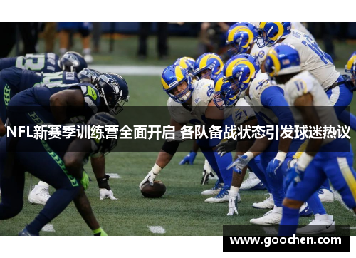 NFL新赛季训练营全面开启 各队备战状态引发球迷热议
