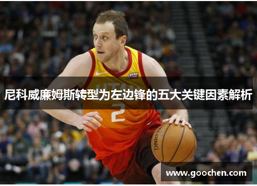 尼科威廉姆斯转型为左边锋的五大关键因素解析