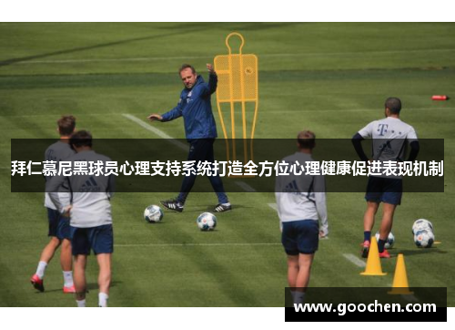拜仁慕尼黑球员心理支持系统打造全方位心理健康促进表现机制