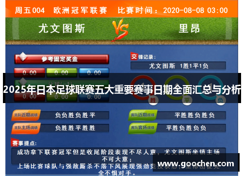 2025年日本足球联赛五大重要赛事日期全面汇总与分析
