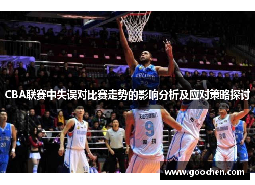 CBA联赛中失误对比赛走势的影响分析及应对策略探讨