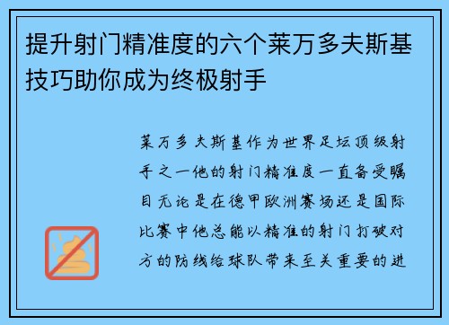 提升射门精准度的六个莱万多夫斯基技巧助你成为终极射手