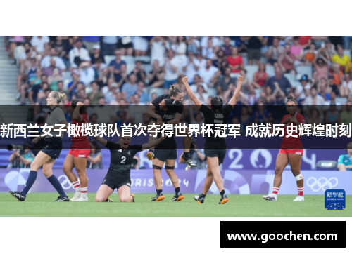 新西兰女子橄榄球队首次夺得世界杯冠军 成就历史辉煌时刻