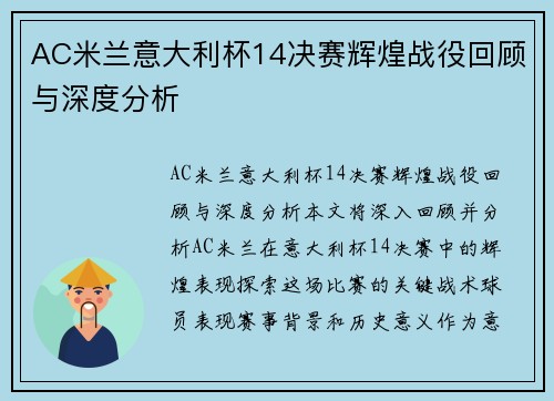 AC米兰意大利杯14决赛辉煌战役回顾与深度分析