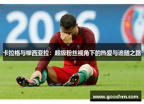 卡拉格与穆西亚拉：超级粉丝视角下的热爱与追随之路