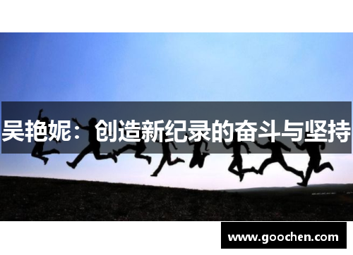 吴艳妮：创造新纪录的奋斗与坚持
