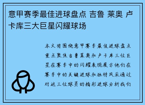 意甲赛季最佳进球盘点 吉鲁 莱奥 卢卡库三大巨星闪耀球场