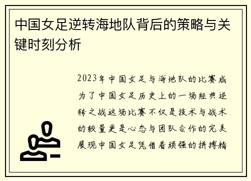 中国女足逆转海地队背后的策略与关键时刻分析