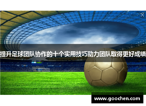 提升足球团队协作的十个实用技巧助力团队取得更好成绩