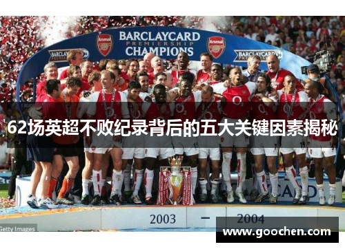 62场英超不败纪录背后的五大关键因素揭秘