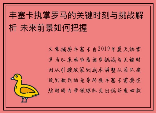丰塞卡执掌罗马的关键时刻与挑战解析 未来前景如何把握