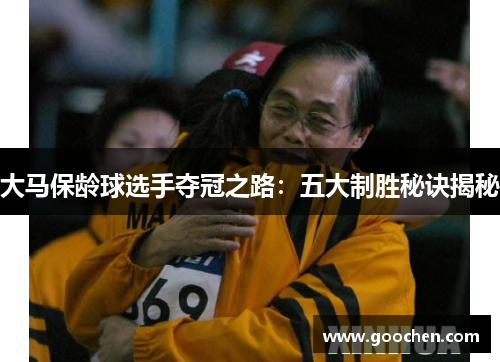 大马保龄球选手夺冠之路：五大制胜秘诀揭秘