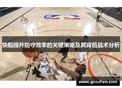快船提升防守效率的关键策略及其背后战术分析