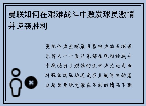 曼联如何在艰难战斗中激发球员激情并逆袭胜利