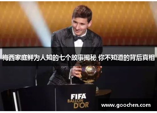 梅西家庭鲜为人知的七个故事揭秘 你不知道的背后真相