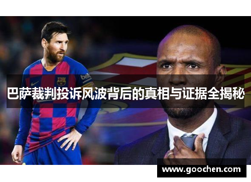 巴萨裁判投诉风波背后的真相与证据全揭秘