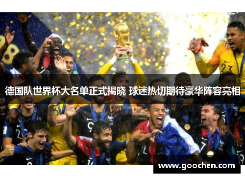 德国队世界杯大名单正式揭晓 球迷热切期待豪华阵容亮相