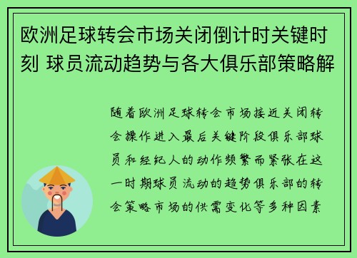 欧洲足球转会市场关闭倒计时关键时刻 球员流动趋势与各大俱乐部策略解析