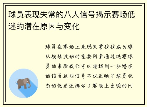 球员表现失常的八大信号揭示赛场低迷的潜在原因与变化