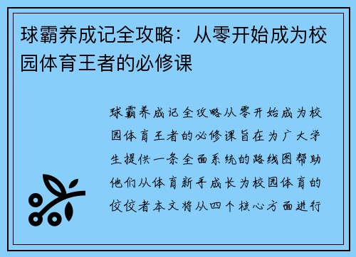 球霸养成记全攻略：从零开始成为校园体育王者的必修课
