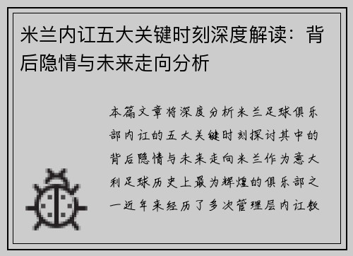 米兰内讧五大关键时刻深度解读：背后隐情与未来走向分析