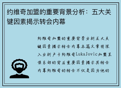 约维奇加盟的重要背景分析：五大关键因素揭示转会内幕