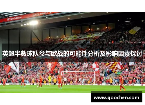 英超半数球队参与欧战的可能性分析及影响因素探讨