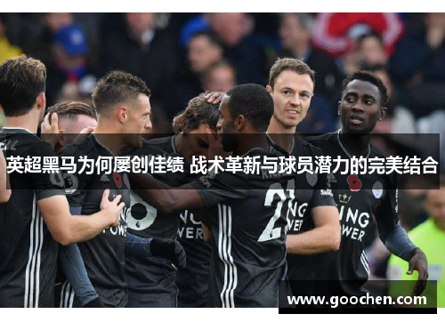 英超黑马为何屡创佳绩 战术革新与球员潜力的完美结合