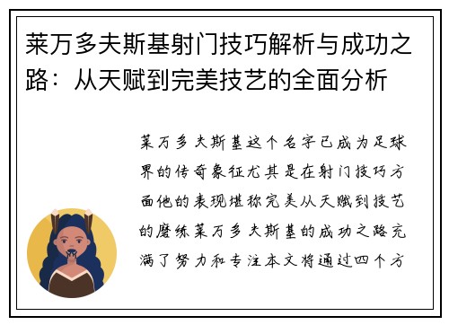 莱万多夫斯基射门技巧解析与成功之路:从天赋到完美技艺的全面分析 莱万多夫斯基射门技巧解析与成功之路:从天赋到完美技艺的全面分析
