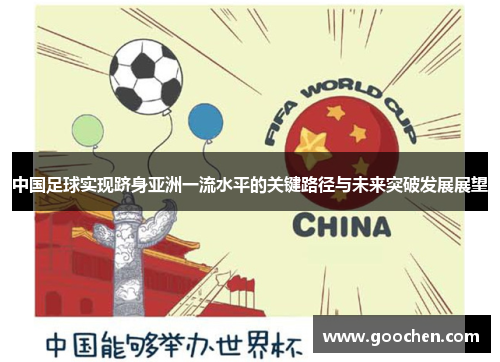中国足球实现跻身亚洲一流水平的关键路径与未来突破发展展望