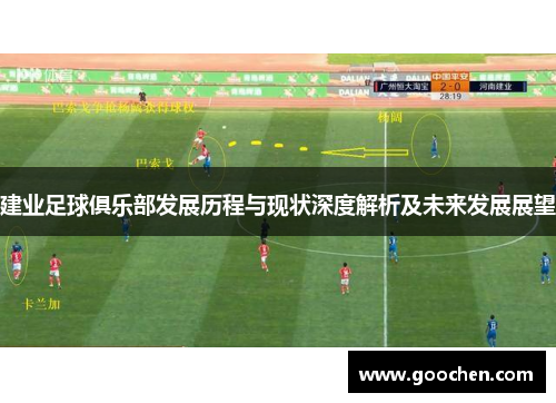建业足球俱乐部发展历程与现状深度解析及未来发展展望 建业足球俱乐部发展历程与现状深度解析及未来发展展望