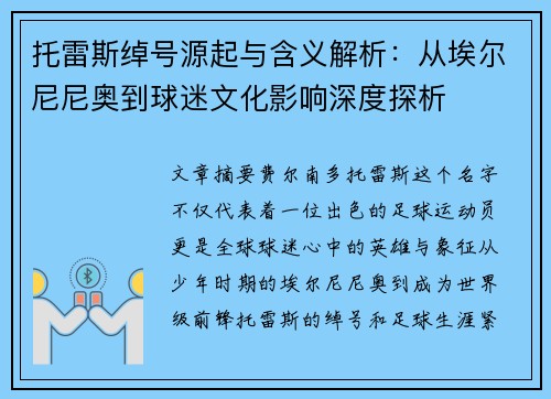 托雷斯绰号源起与含义解析:从埃尔尼尼奥到球迷文化影响深度探析 托雷斯绰号源起与含义解析:从埃尔尼尼奥到球迷文化影响深度探析