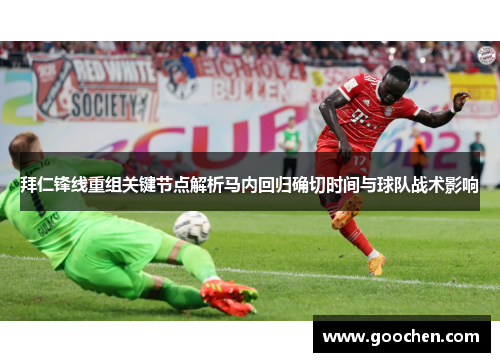 拜仁锋线重组关键节点解析马内回归确切时间与球队战术影响