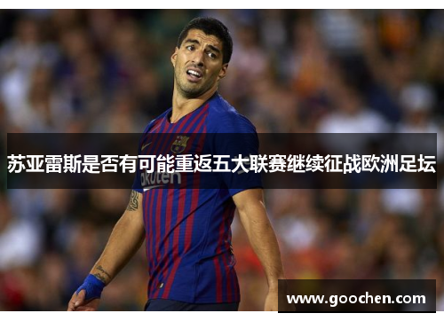 苏亚雷斯是否有可能重返五大联赛继续征战欧洲足坛