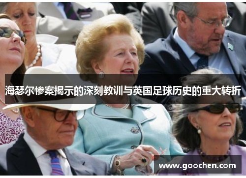 海瑟尔惨案揭示的深刻教训与英国足球历史的重大转折 海瑟尔惨案揭示的深刻教训与英国足球历史的重大转折