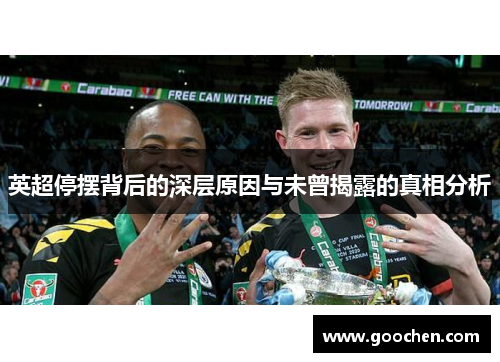 英超停摆背后的深层原因与未曾揭露的真相分析