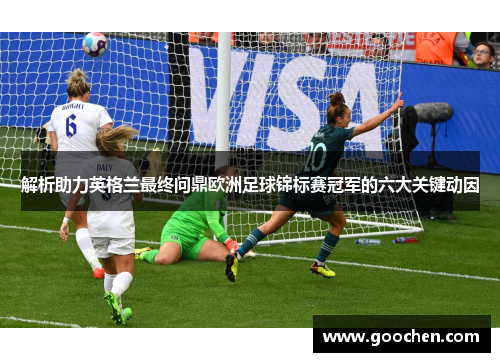 解析助力英格兰最终问鼎欧洲足球锦标赛冠军的六大关键动因