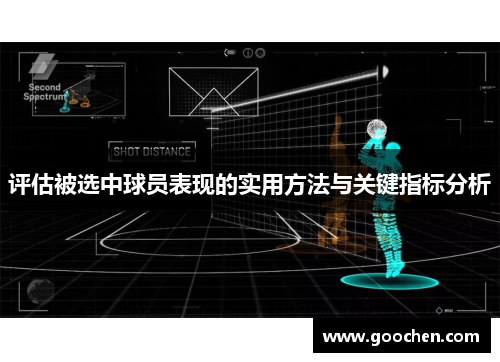 评估被选中球员表现的实用方法与关键指标分析